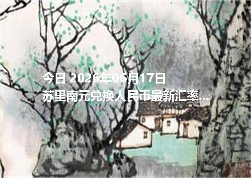 今日 2026年06月17日 苏里南元兑换人民币最新汇率行情