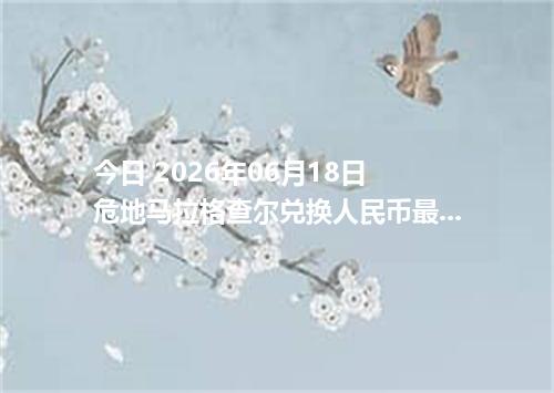 今日 2026年06月18日 危地马拉格查尔兑换人民币最新汇率行情