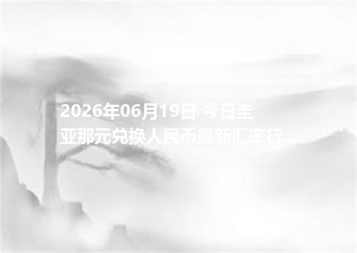2026年06月19日 今日圭亚那元兑换人民币最新汇率行情金额计算
