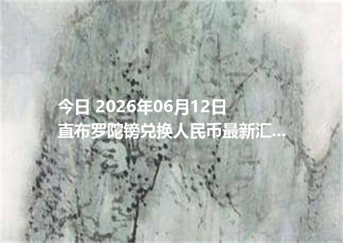 今日 2026年06月12日 直布罗陀镑兑换人民币最新汇率行情