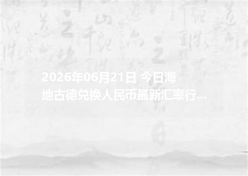 2026年06月21日 今日海地古德兑换人民币最新汇率行情金额计算