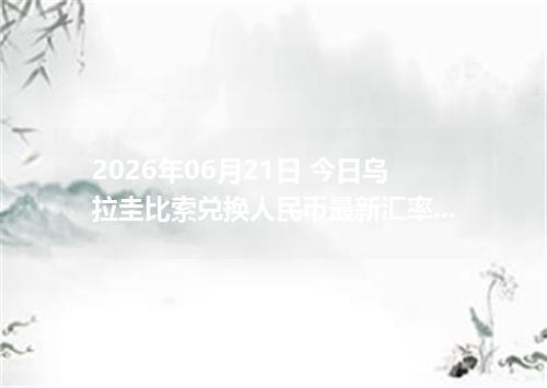 2026年06月21日 今日乌拉圭比索兑换人民币最新汇率行情金额计算