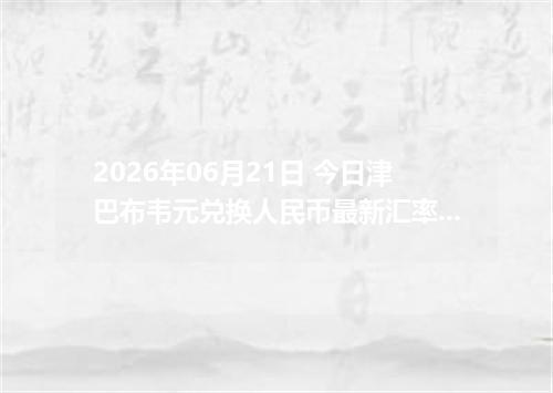 2026年06月21日 今日津巴布韦元兑换人民币最新汇率行情金额计算