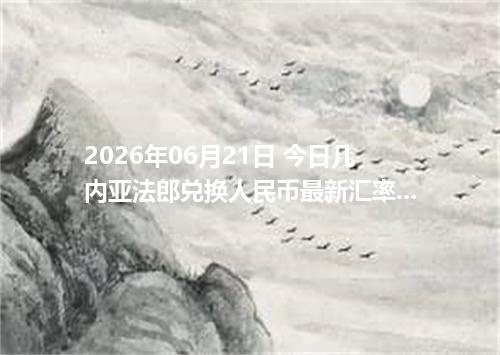 2026年06月21日 今日几内亚法郎兑换人民币最新汇率行情