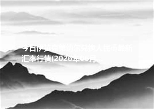 今日伊拉克第纳尔兑换人民币最新汇率行情(2026年06月21日)