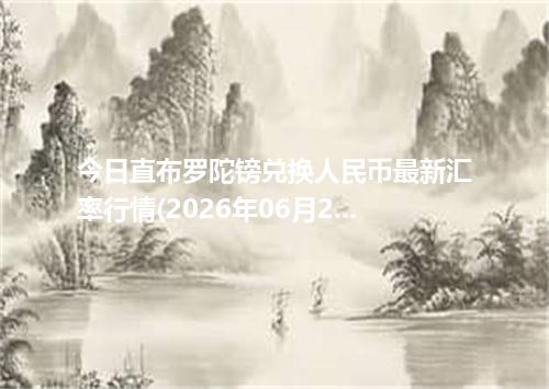 今日直布罗陀镑兑换人民币最新汇率行情(2026年06月21日)