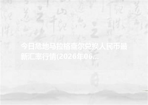 今日危地马拉格查尔兑换人民币最新汇率行情(2026年06月21日)
