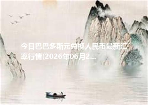 今日巴巴多斯元兑换人民币最新汇率行情(2026年06月21日)