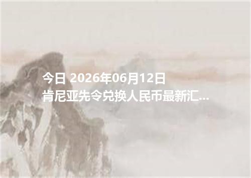 今日 2026年06月12日 肯尼亚先令兑换人民币最新汇率行情