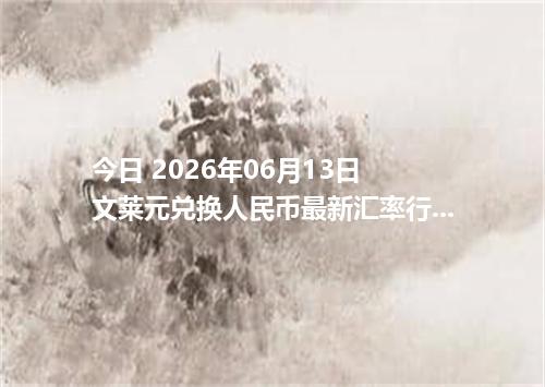 今日 2026年06月13日 文莱元兑换人民币最新汇率行情