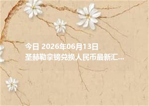 今日 2026年06月13日 圣赫勒拿镑兑换人民币最新汇率行情