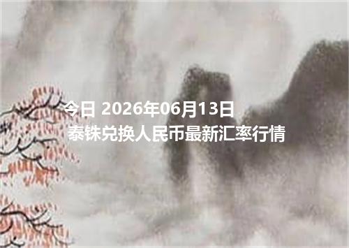 今日 2026年06月13日 泰铢兑换人民币最新汇率行情