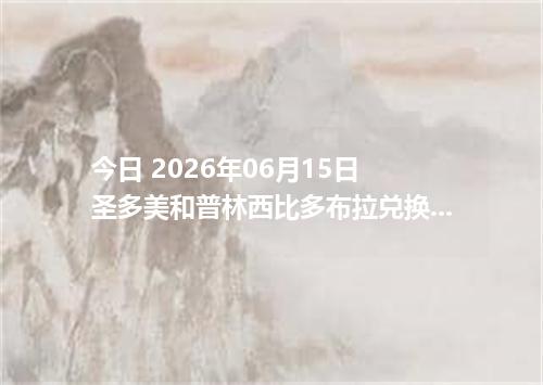 今日 2026年06月15日 圣多美和普林西比多布拉兑换人民币最新汇率行情