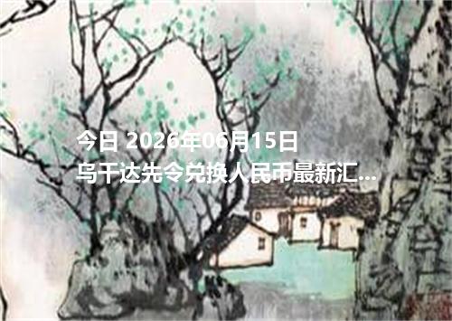 今日 2026年06月15日 乌干达先令兑换人民币最新汇率行情