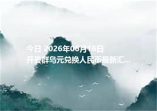 今日 2026年06月16日 开曼群岛元兑换人民币最新汇率行情