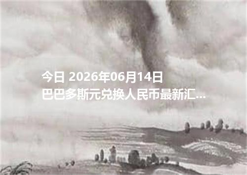 今日 2026年06月14日 巴巴多斯元兑换人民币最新汇率行情