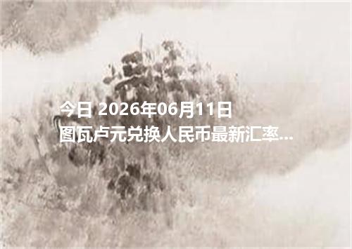今日 2026年06月11日 图瓦卢元兑换人民币最新汇率行情