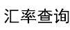 3FM汇率网